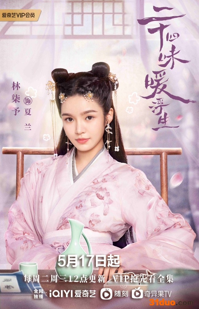 《二十四味暖浮生》奇趣来袭 林柒予古装首秀