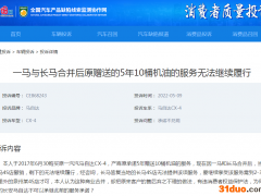 车主投诉南北马自达合并后原服务无法履行