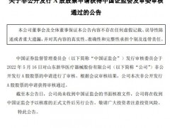 新华医疗定增不超13亿获证监会审核通过 中信建投建功