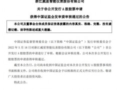 威星智能定增不超4亿获证监会审核通过 东吴证券建功