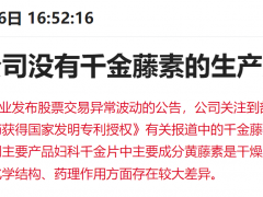 千金藤素概念股“真假难辨”？多家上市公司紧急澄清，龙虎榜出现机构、北向和知名游资身影