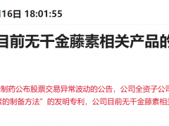 千金藤素概念股“真假难辨”？多家上市公司紧急澄清，龙虎榜出现机构、北向和知名游资身影