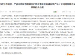 永辉超市广西一门店销售过期烤肠被罚5万 本月两次因销售过期食品被罚