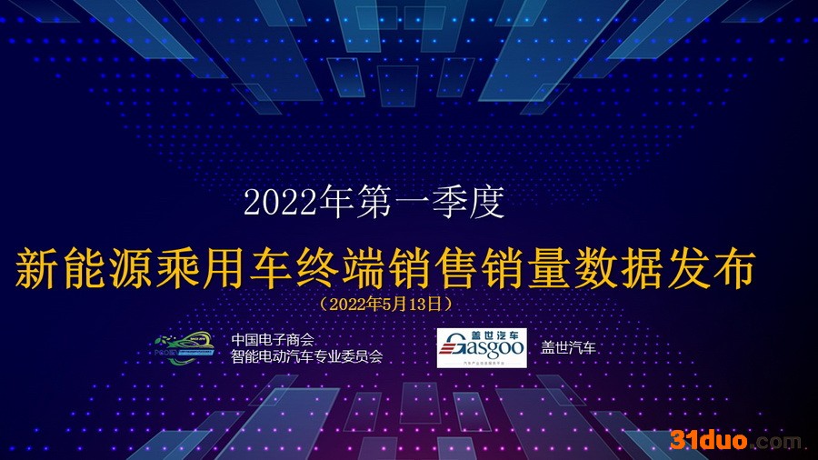 2022年一季度新能源乘用车终端销量发布 2022年一季度新能源乘用车终端销量发布