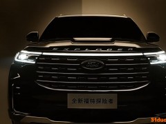 新款福特探险者将于6月26日公布预售价