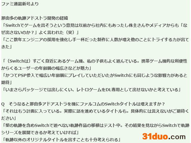 日本Falcom近藤社长访谈 今后加大Switch游戏计划