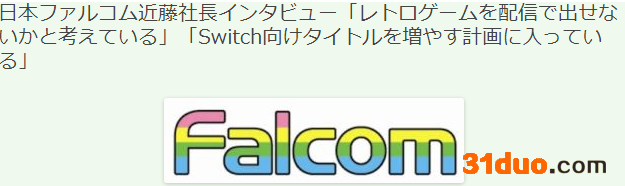 日本Falcom近藤社长访谈 今后加大Switch游戏计划