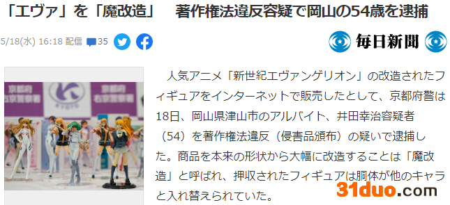 日本54岁男性魔改EVA手办贩卖被捕 擅自替换头部身体