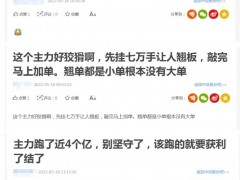 6连板股突遭利空消息“轰炸”，股价瞬间跌停！网友：主力好狡猾，芭比Q了！