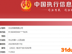 分众传媒有限公司成被执行人 执行标的超11万元