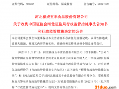 福成股份财务总监“失联”闹剧落幕，公司收警示函，实控人及财务总监限期禁止担任相关职位