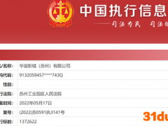 华谊影城苏州公司被强制执行超137万元