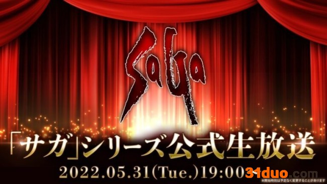 SE沙加系列最新情报将于5月31日晚直播公布