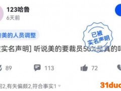 美的集团回应裁员传闻：有序收缩非核心业务