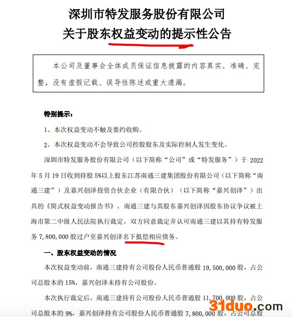 特发服务:公司股东南通三建因执行法院裁定减持780万股股份 特发服务:公司股东南通三建因执行法院裁定减持780万股股份