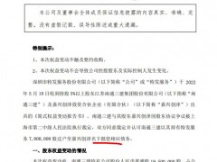 特发服务：公司股东南通三建因执行法院裁定减持780万股股份