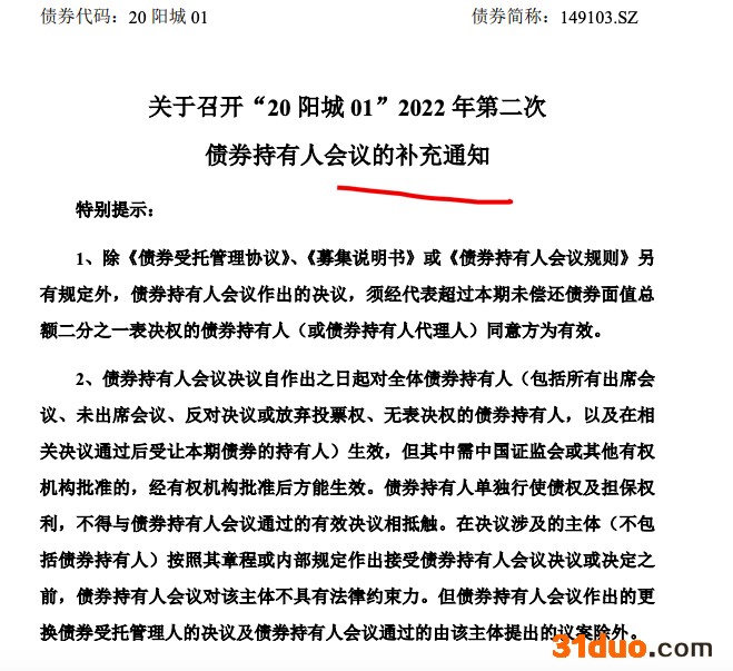阳光城:债券持有人会议增加临时议案要求立即偿付本金及利息 阳光城:债券持有人会议增加临时议案要求立即偿付本金及利息