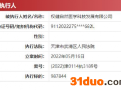 权健新增2条被执行人信息 执行金额121万元