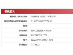 华谊兄弟电影世界关联公司新增被执行人 标的137万元