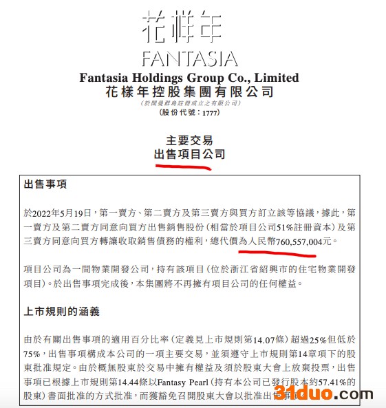 花样年：中交地产下属公司7.61亿元接手绍兴越城区项目