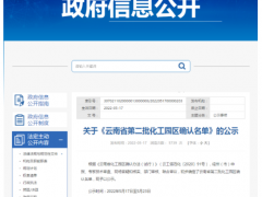 10家！云南省公示第二批化工园区确认名单