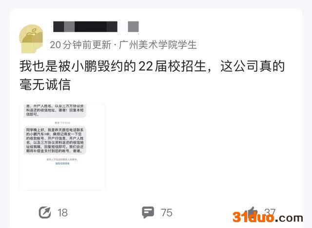 上热搜!小鹏汽车被曝毁约应届生 上热搜!小鹏汽车被曝毁约应届生