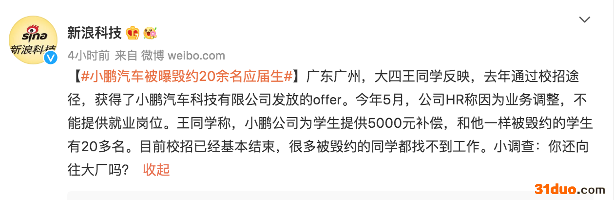 上热搜!小鹏汽车被曝毁约应届生 上热搜!小鹏汽车被曝毁约应届生