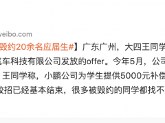 上热搜！小鹏汽车被曝毁约应届生