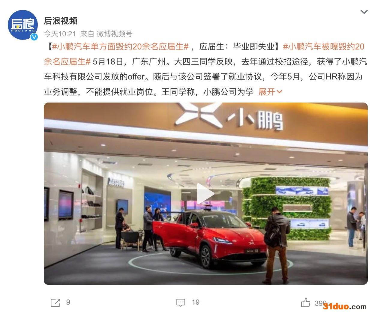 上热搜!小鹏汽车被曝毁约应届生 上热搜!小鹏汽车被曝毁约应届生