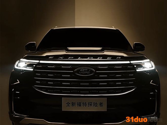 价格上涨？新款福特探险者或于6月26日预售