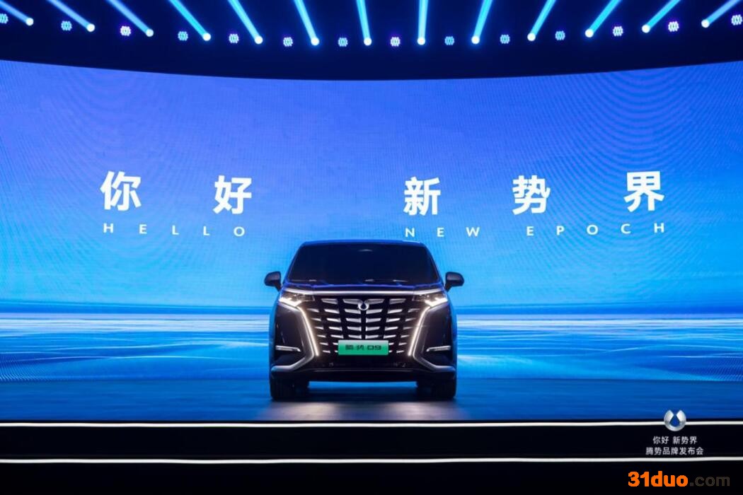比亚迪助力腾势品牌焕新 高端MPV D9开启预售 比亚迪助力腾势品牌焕新 高端MPV D9开启预售