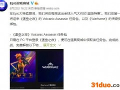 Epic特卖惊喜福利《堡垒之夜》《星际战甲》捆绑包