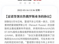 销量暴跌 雷诺宣布退出俄罗斯市场