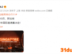 《Dota2》Ti11 10月决战新加坡 OG夺得Major冠军