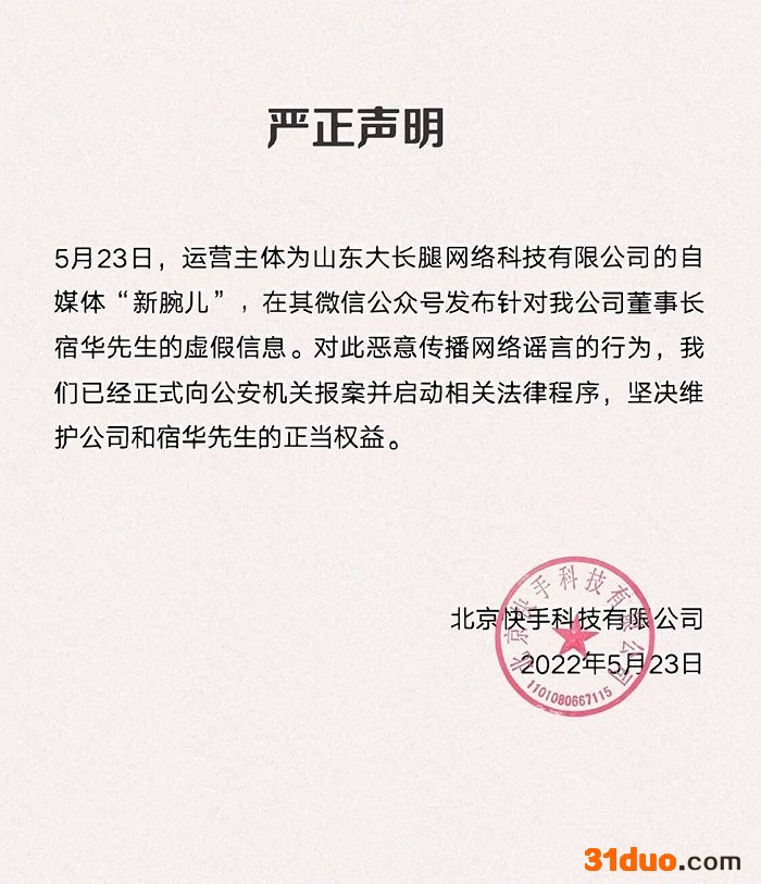 快手辟谣“董事长宿华被带走配合调查”：已正式向公安机关报案