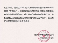 快手辟谣“董事长宿华被带走配合调查”：已正式向公安机关报案