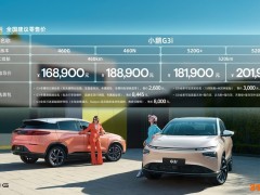 小鹏G3i悦己新色发布 售价16.89