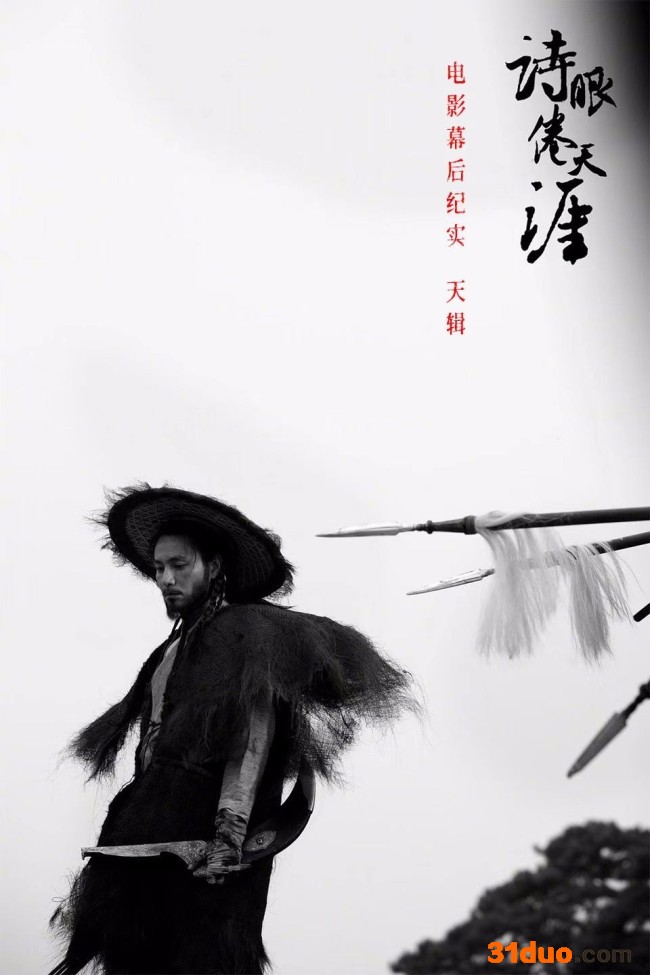 《诗眼倦天涯》电影幕后纪实“天”辑发布