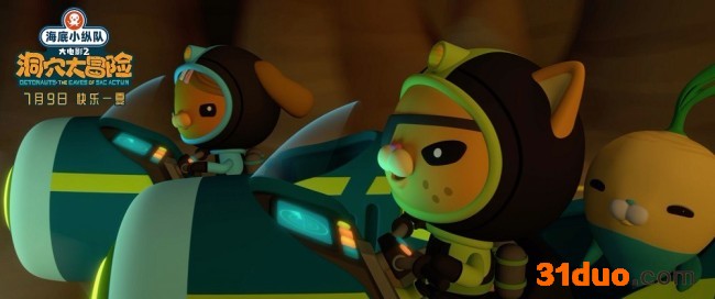 海底小纵队大电影2发布玛雅丛林片段 7月9日上映