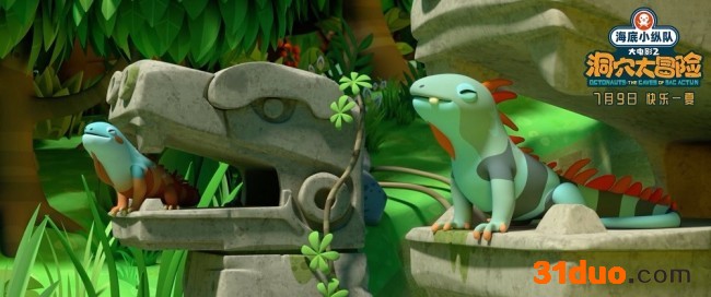 海底小纵队大电影2发布玛雅丛林片段 7月9日上映