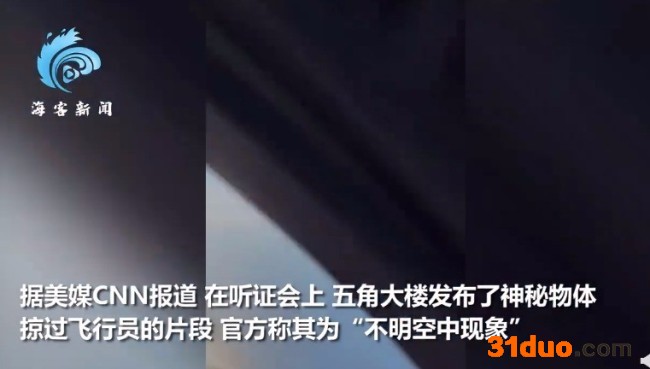 你相信外星人吗？美国50年来首次披露UFO影像