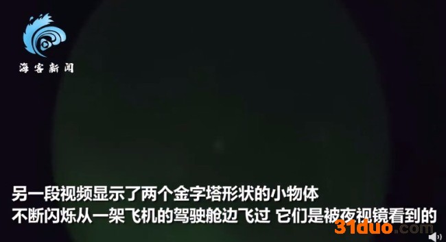 你相信外星人吗？美国50年来首次披露UFO影像