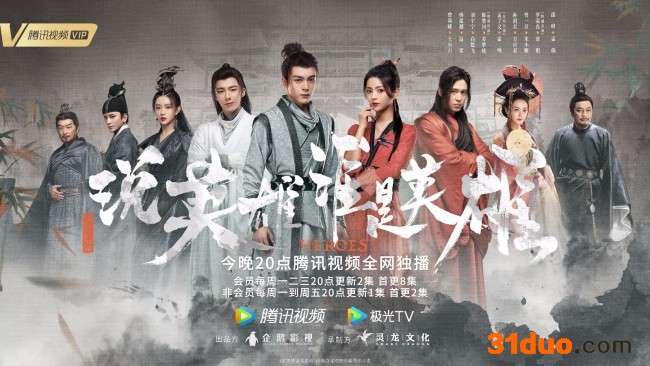 《说英雄谁是英雄》开播 强强联合再造江湖梦