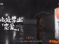 《此处禁止恋爱》新锐视角直面都市女性恋爱哲学