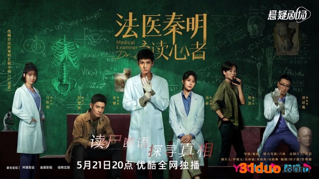 《法医秦明之读心者》开播 高能“读心断案”