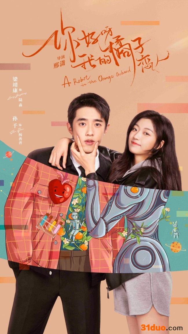 《你好呀我的橘子恋人》梁靖康孙千上演"人机之恋"