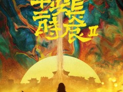 《长安十二时辰》第二季发布首款概念海报