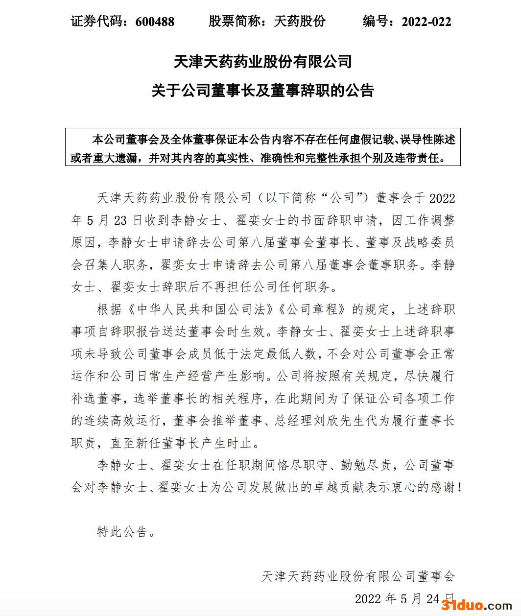 点击看大图 天药股份董事长李静辞职、董事翟娈辞职
