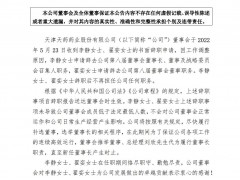 天药股份董事长李静辞职、董事翟娈辞职