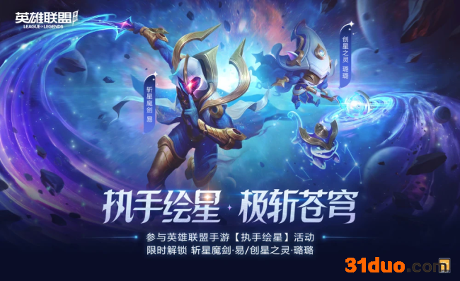 《英雄联盟》手游限时开启“执手绘星”活动，两款限定皮肤轻松获得